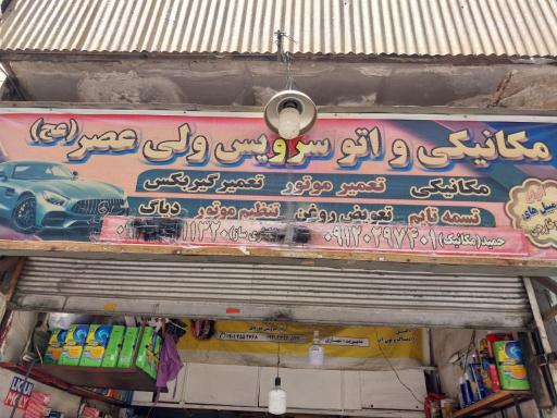 عکس مکانیکی و تعویض روغنی حمید 