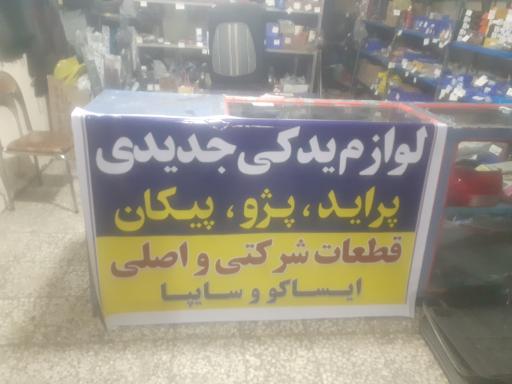 عکس لوازم یدکی و تزئینات جدیدی 