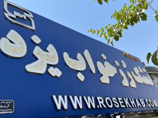 عکس تشک رزخواب یزد