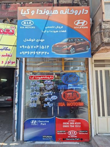 عکس فروشگاه قطعات هیوندا و کیا