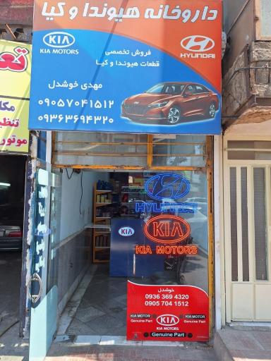 عکس فروشگاه قطعات هیوندا و کیا