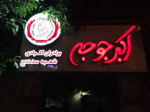 عکس اکبرجوجه برادران کلبادی 