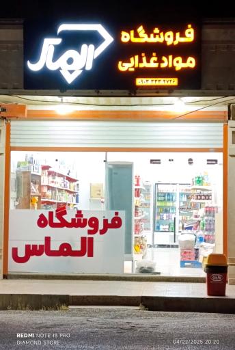 عکس فروشگاه مواد غذایی الماس 