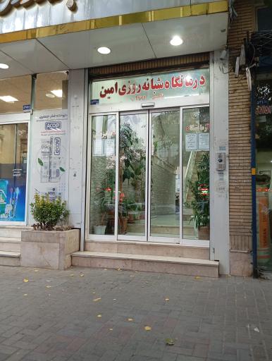 عکس درمانگاه شبانه روزی امین