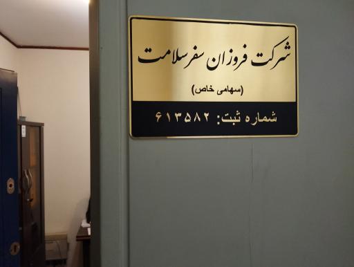 عکس فروزان سفر سلامت