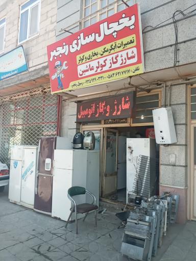 عکس یخچال سازی رسول رنجبر