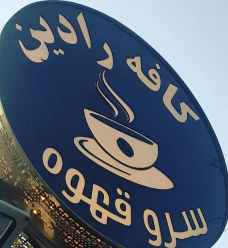 عکس کافه رادین