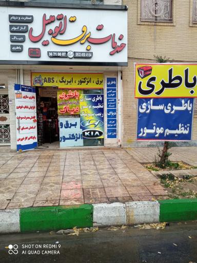 عکس باطری سازی امجدیان