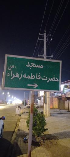 عکس مسجد فاطمه الزهرا