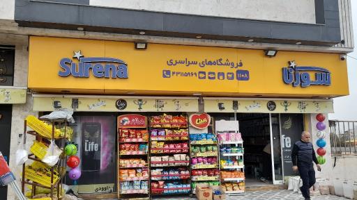عکس فروشگاه سورنا