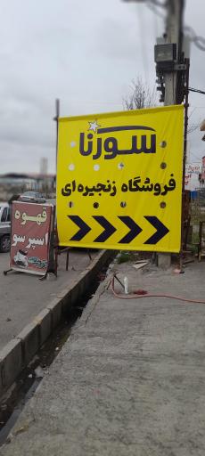 عکس فروشگاه سورنا