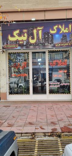 عکس املاک آل تیک