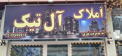 عکس املاک آل تیک