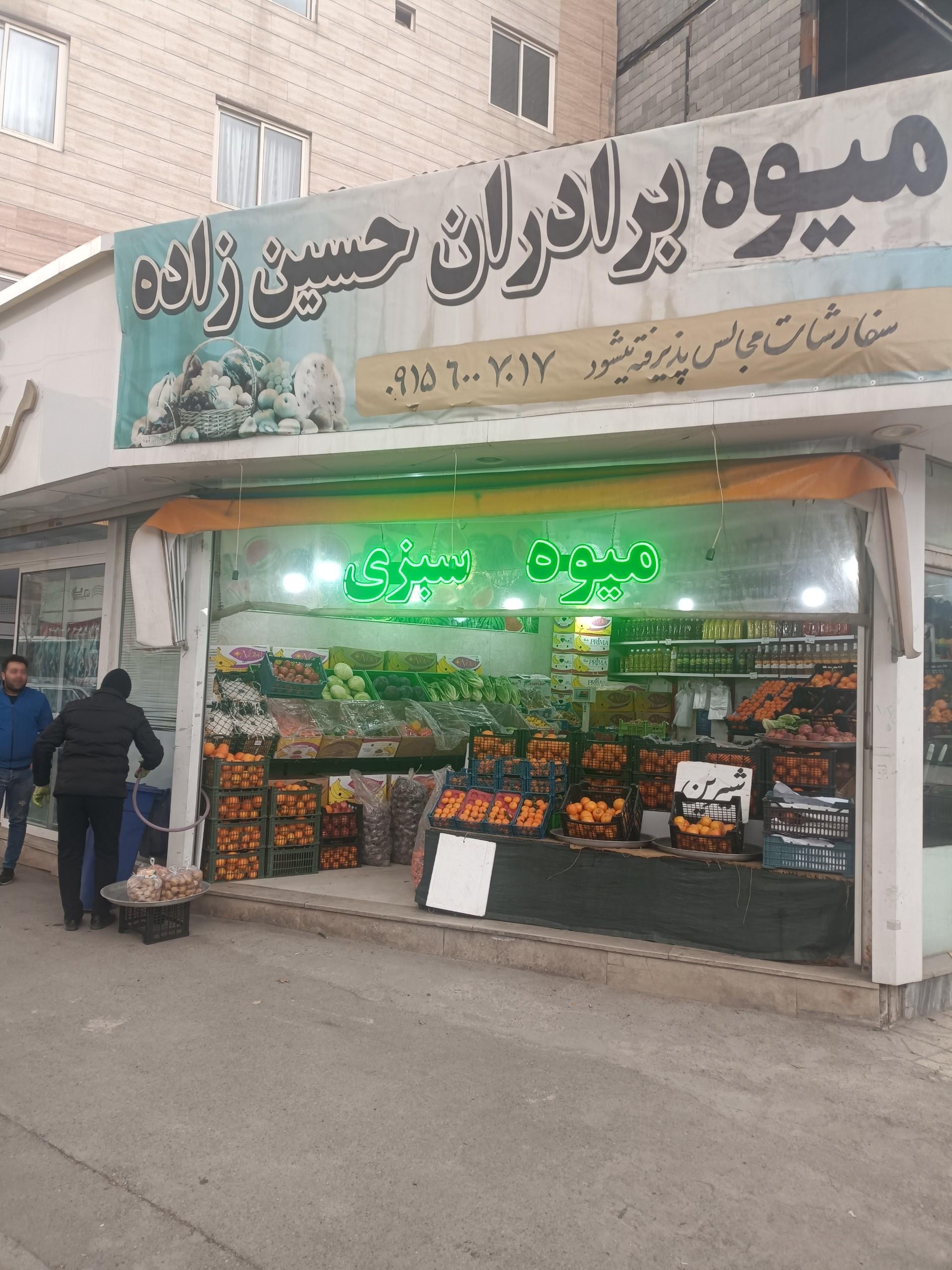 عکس میوه برادران حسین زاده