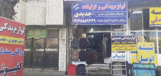 عکس لوازم یدکی و تزئینات جدیدی 