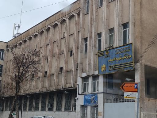 عکس مرکز تلفن شهید کامیاب