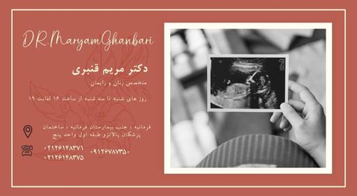 عکس مطب دکتر مریم قنبری جراح و متخصص زنان و زایمان