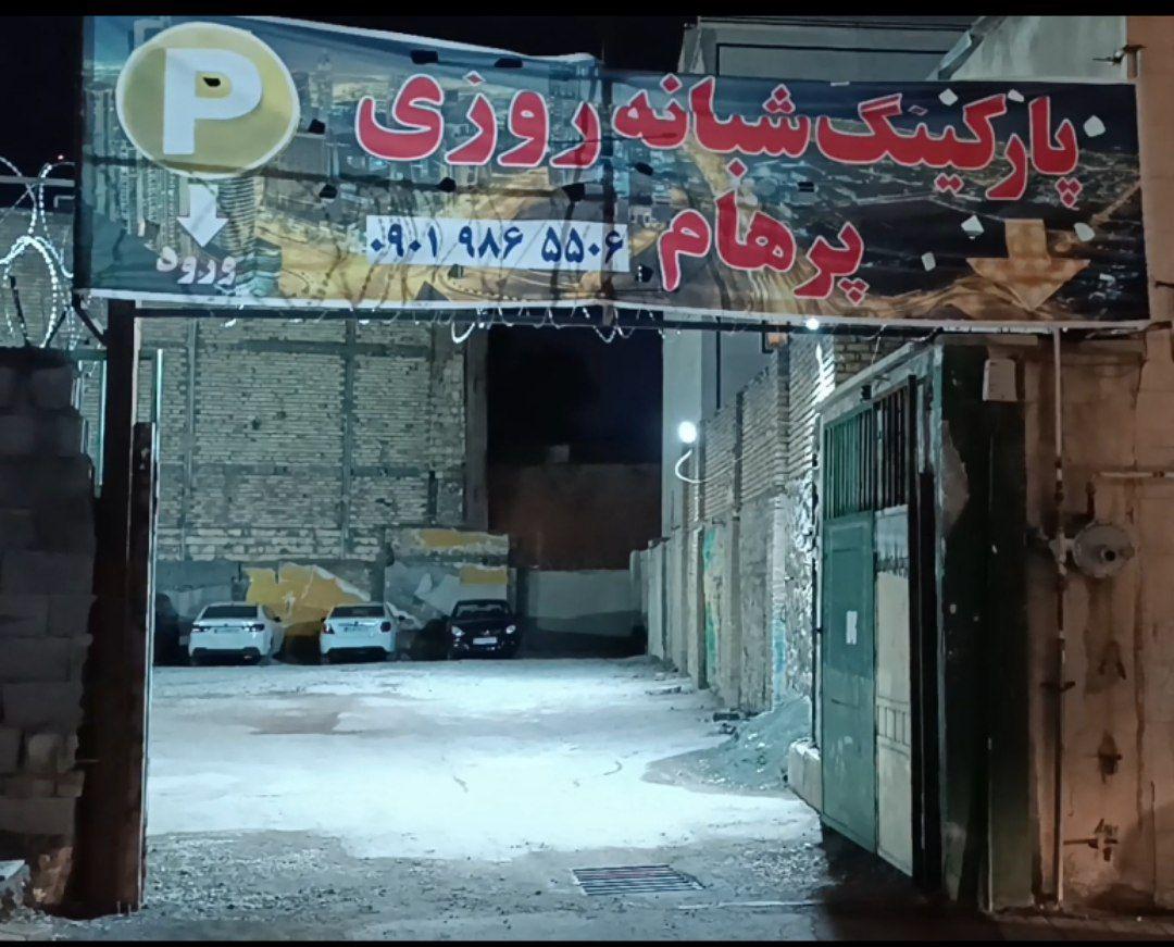 عکس پارکینگ شبانه روزی پرهام 