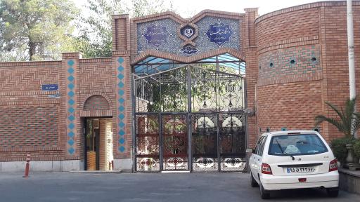 دبیرستان و دانشگاه دخترانه علوم و معارف اسلامی شهید مطهری (ره)