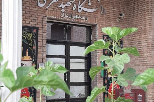 دبیرستان و دانشگاه دخترانه علوم و معارف اسلامی شهید مطهری (ره)