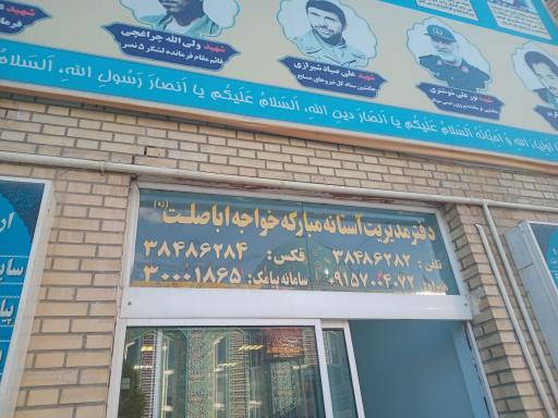 عکس دفتر اداری خواجه اباصلت 