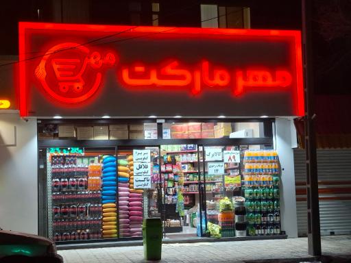عکس مهر مارکت 
