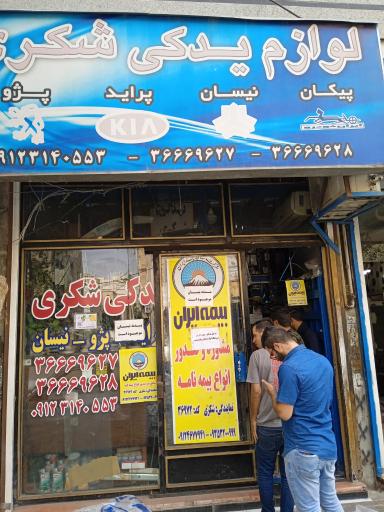 عکس لوازم یدکی شکری