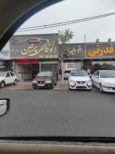 عکس اتو گالری پرشین