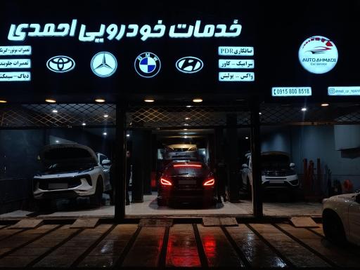 عکس خدمات خودروی احمدی