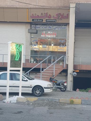 عکس املاک صنعتی دانشمند