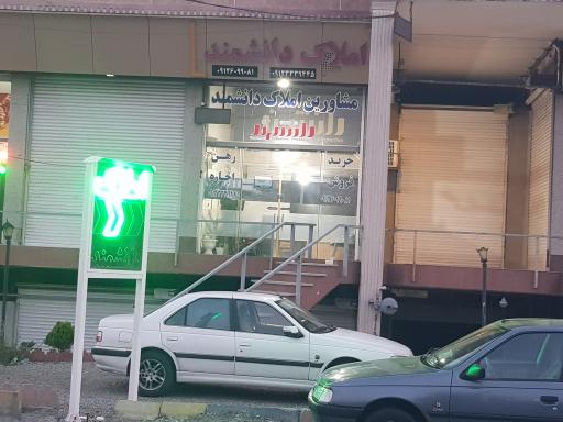 عکس املاک صنعتی دانشمند
