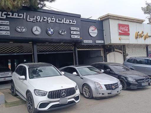 عکس خدمات خودروی احمدی