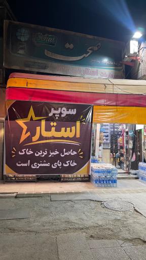 عکس سوپراستار شبانه روزی