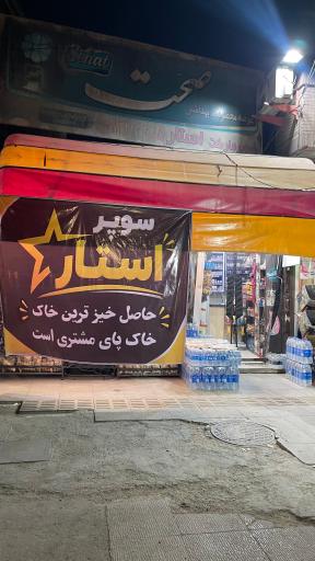 سوپراستار شبانه روزی