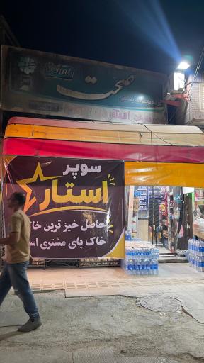 سوپراستار شبانه روزی