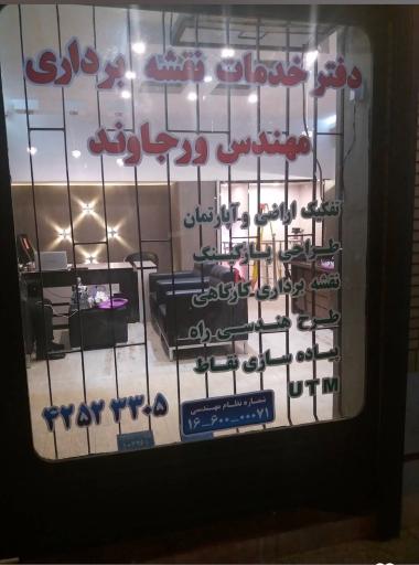 عکس دفتر نقشه برداری مهندس ورجاوند