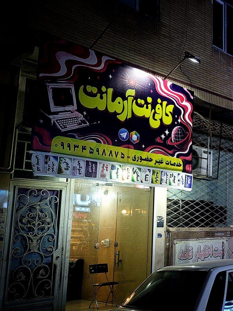 عکس کافی نت آرمانت