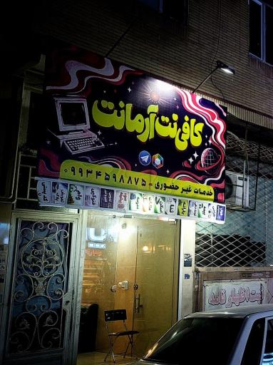عکس کافی نت آرمانت