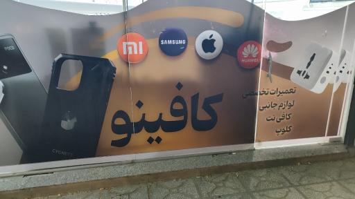 عکس موبایل کافینو
