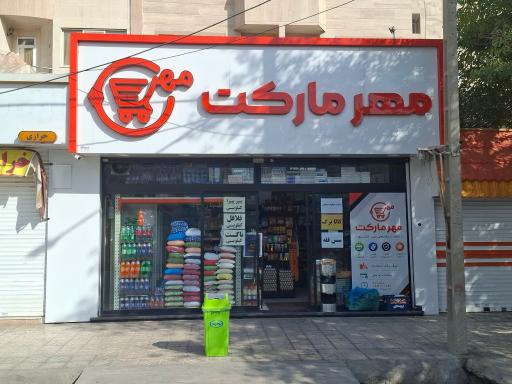 عکس مهر مارکت 