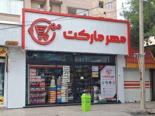 عکس مهر مارکت 