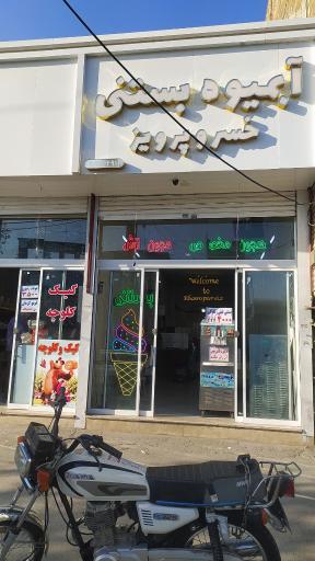 آبمیوه خسرو پرویز 