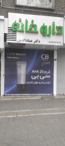 عکس داروخانه دکتر عمادالدین