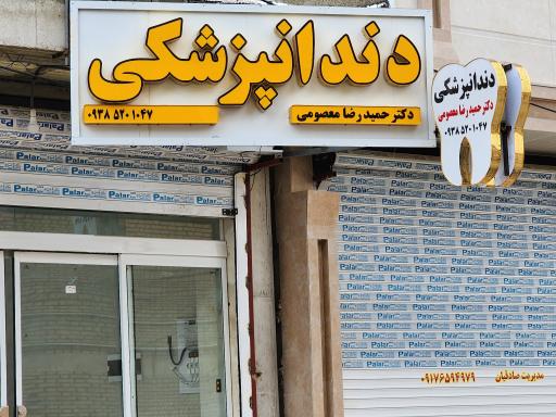 عکس دندانپزشکی دکتر معصومی