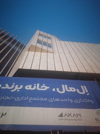 عکس مجتمع تجاری ال مال