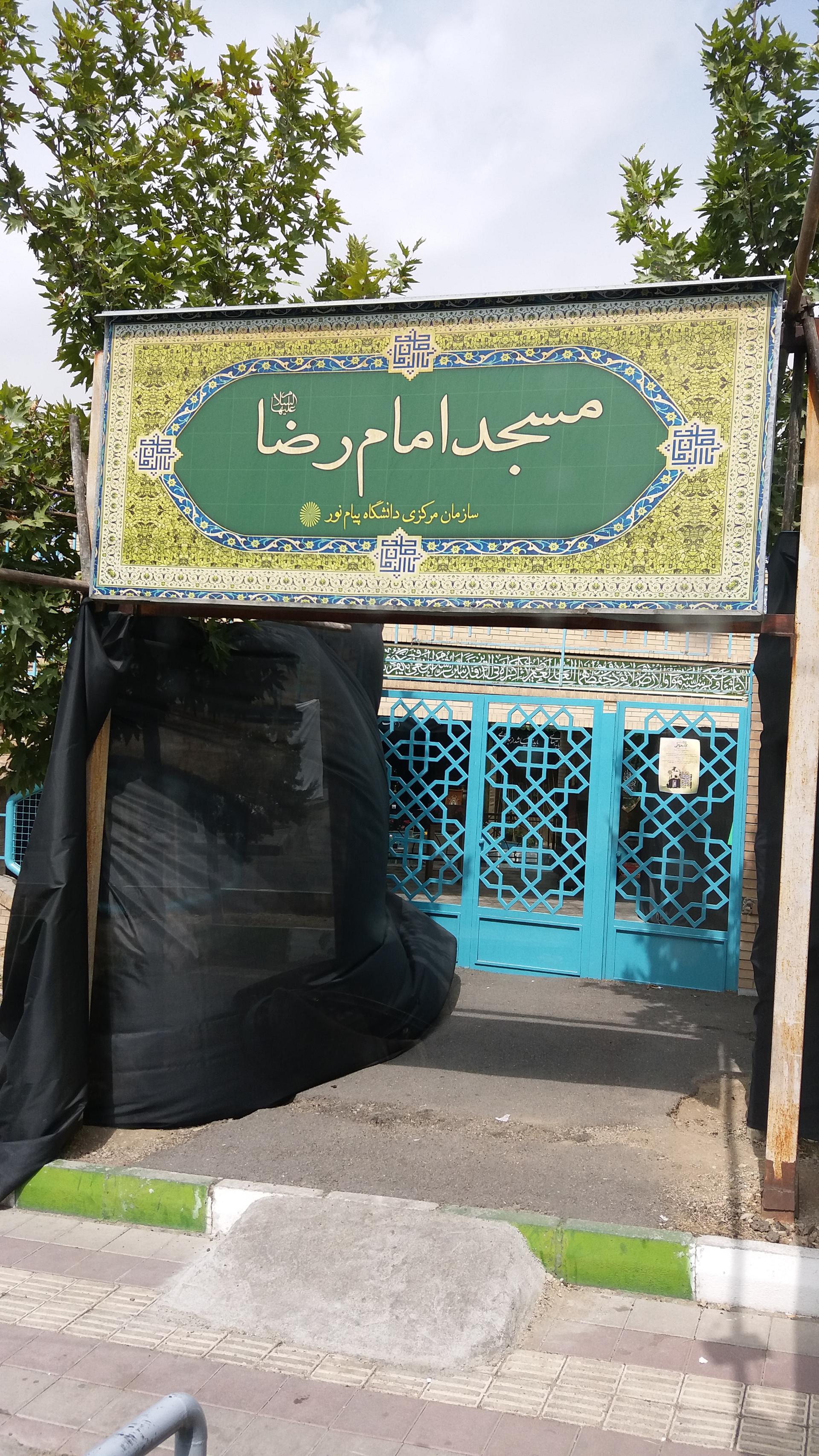 عکس مسجد امام رضا (ع) دانشگاه پیام نور