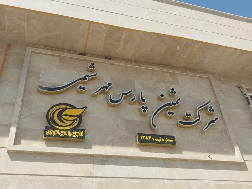 عکس شرکت ثمین پارس مهر شیمی