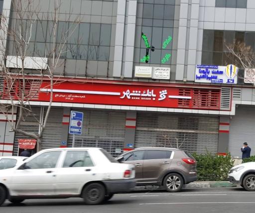 عکس بانک شهر شعبه سعادت آباد