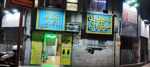 عکس درمانگاه شبانه روزی امین