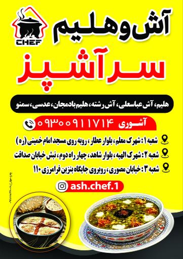 عکس آش وهلیم سرآشپز شعبه 3